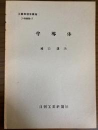 【分冊】半導体（工業物理学講座　J・特殊編2）