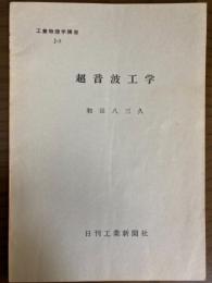 【分冊】超音波工学（工業物理学講座　J・特殊編3）