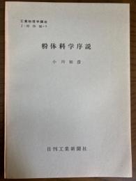 【分冊】粉体科学序説（工業物理学講座　J・特殊編9）