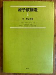 原子核構造１　単一粒子運動