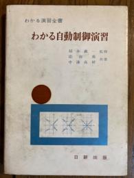 わかる自動制御演習（わかる演習全書）
