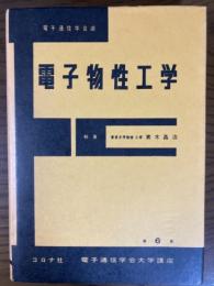 電子物性工学（電子通信学会大学講座６）
