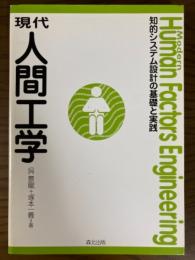 現代人間工学　知的システム設計の基礎と実践