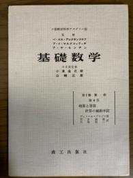 【分冊】ソ連教育科学アカデミー版　基礎数学　第1巻算術第4部：暗算と筆算　計算の補助手段