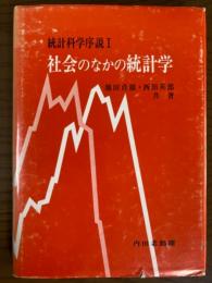 統計科学序説１　社会のなかの統計学