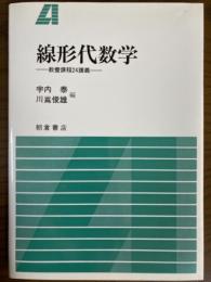 線形代数学　教養課程24講義