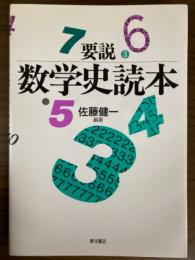 要説数学史読本