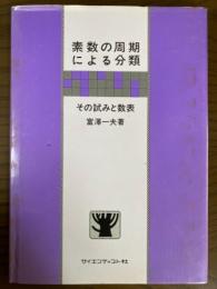 素数の周期による分類　その試みと数表