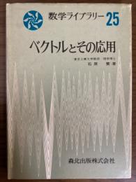 ベクトルとその応用（数学ライブラリー２５）