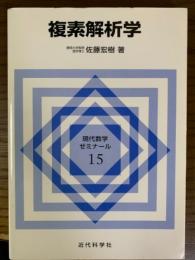 複素解析学