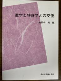 数学と物理学との交流　POD版