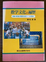 数学文化の遍歴　絵画・彫刻の発展を追う一つの視点