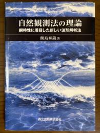 自然観測法の理論　瞬時性に着目した新しい波形解析法