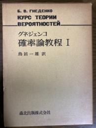 グネジェンコ確率論教程１