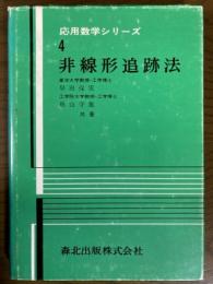 非線形追跡法（応用数学シリーズ４）