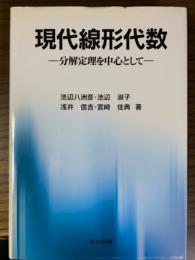 現代線形代数　分解定理を中心として