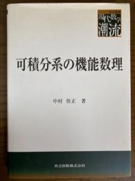 可積分系の機能数理（共立叢書現代数学の潮流）