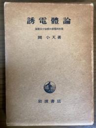 誘電体論　気体および液体の誘電的性質