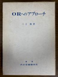 ORへのアプローチ