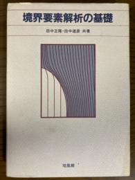 境界要素解析の基礎