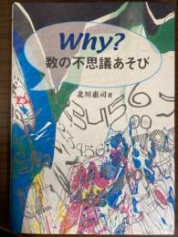 Why?数の不思議あそび