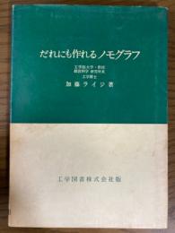 だれにも作れるノモグラフ