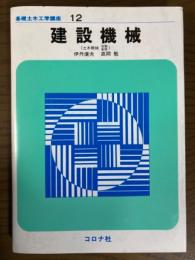 建設機械（土木機械　改題新版）（基礎土木工学講座12）