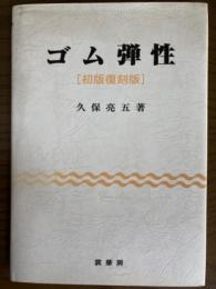 ゴム弾性　初版復刻版