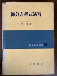 微分方程式演習（朝倉数学講座１０）