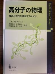 高分子の物理　構造と物性を理解するために