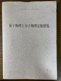 原子物理と分子物理定数便覧