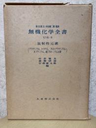 無機化学全書17-3　放射性元素：アクチニウム・トリウム・プロトアクチニウム・ネプツニウム・超プルトニウム元素