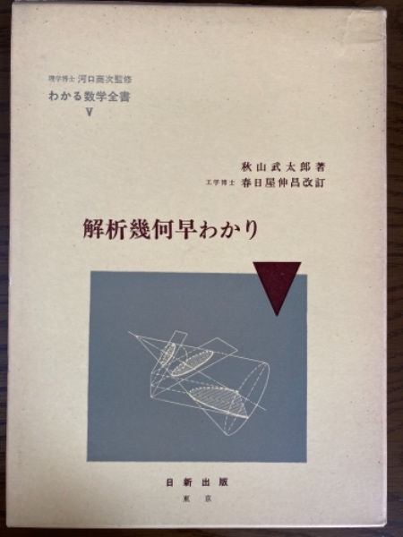 わかる数学全書Ⅷ 理学博士 河口商次 監修 わかる微分学 秋山武太郎 著