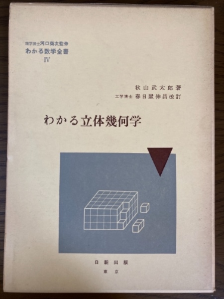 わかる立体幾何学（わかる数学全書4）(秋山武太郎 著; 春日屋伸昌 改訂) / 四方堂書店 / 古本、中古本、古書籍の通販は「日本の古本屋」