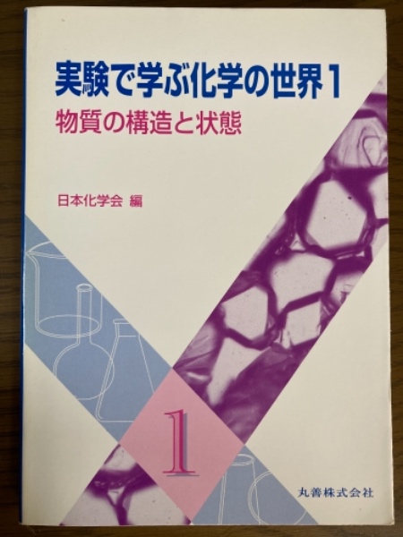 実験で学ぶ化学の世界 日本化学会編 丸善株式会社