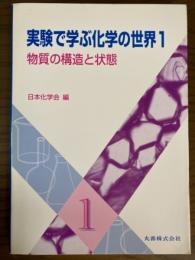 物質の構造と状態（実験で学ぶ化学の世界１）