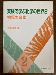 物質の変化（実験で学ぶ化学の世界２）