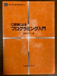 C言語によるプログラミング入門（電気・電子・情報・通信基礎コース）