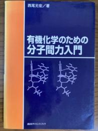 有機化学のための分子間力入門