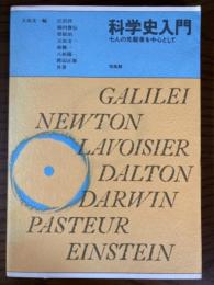 科学史入門　七人の先駆者を中心として