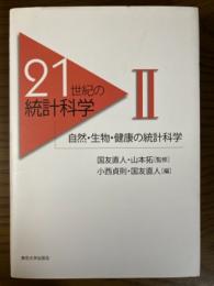 自然・生物・健康の統計科学（２１世紀の統計科学２）