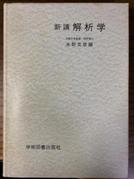 新講解析学　改訂版