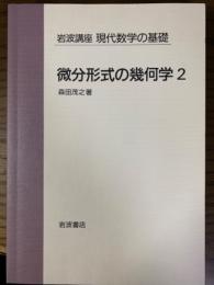 岩波講座　現代数学の基礎分冊　微分形式の幾何学（２）