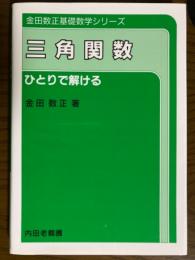 三角関数　ひとりで解ける（金田数正基礎数学シリーズ）