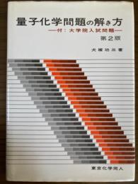 量子化学問題の解き方　付：大学院入試問題　第２版