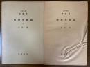 【分冊】岩波講座　物理学１Ａ　物理学概論（上下揃）