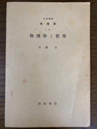 【分冊】岩波講座　物理学１Ａ　物理学と哲学