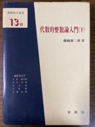 代数的整数論入門（下）（基礎数学選書１３Ｂ）