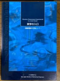 実学の入口　振動現象を足場として