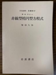 【分冊】岩波講座　基礎数学　解析学（２）６　非線型楕円型方程式